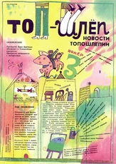 Журнал "Топ-Шлёп" №3